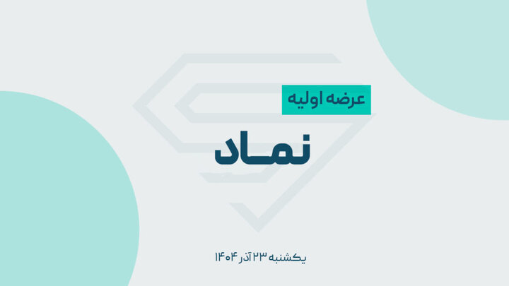 جزییات معامله ۱۲ هزار میلیارد ریالی نماد با اشخاص وابسته